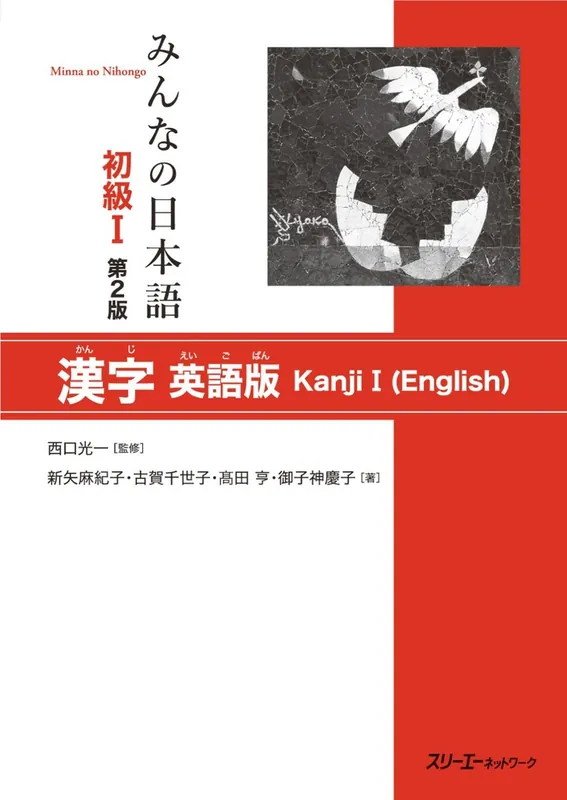 Veilige Betaling Minna no Nihongo Shokyu Kanji I Dai 2-Han Eigoban / 2nd edition