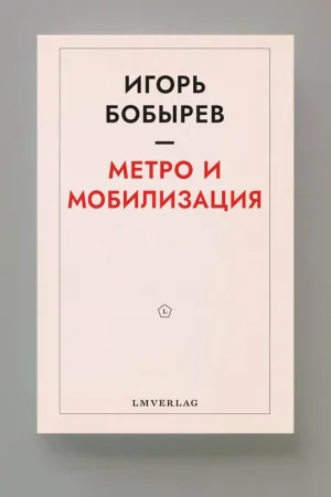 Метро и мобилизация / 1 Edition Goedkoop