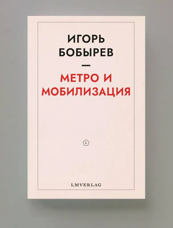 Метро и мобилизация / 1 Edition Goedkoop