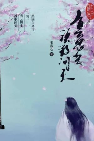 黑猫白离传 四。青云思尘 魂敢问天 / 1 Edition Finale Uitverkoop