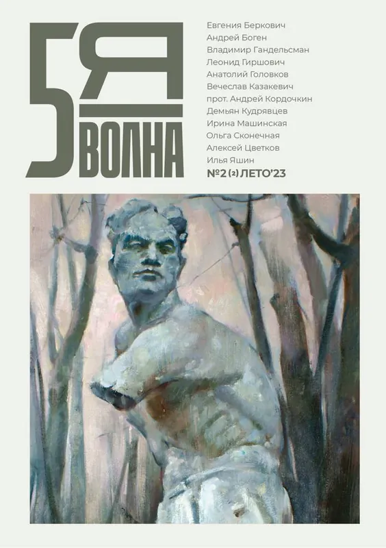 Korting пятая волна (Fifth Wave) 2023/2 / 1 Edition