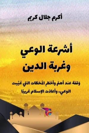 أشرعة الوعي وغربة الدين / 1 Edition Hoge Kwaliteit
