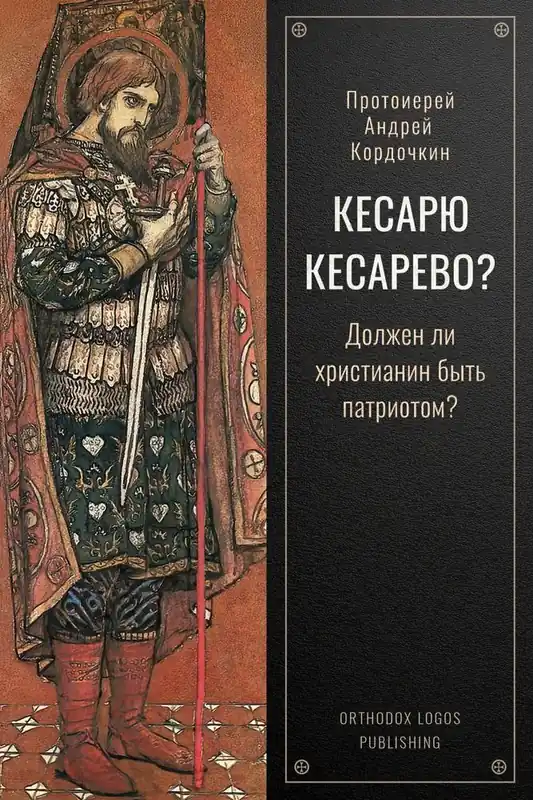 Gratis Verzending Кесарю кесарево? Должен ли христианин быть патриотом? / 1 Edition