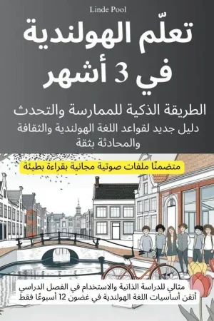 تعلّم الهولندية في 3 أشهر: الطريقة الذكية للممارسة والتحدث، مع ملفات صوتية مجانية بقراءة بطيئة / 1 Edition Veilige Betaling