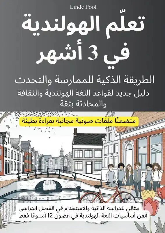 تعلّم الهولندية في 3 أشهر: الطريقة الذكية للممارسة والتحدث، مع ملفات صوتية مجانية بقراءة بطيئة / 1 Edition Veilige Betaling