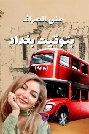 بتوقيت بغداد / 1 Edition Veilige Betaling
