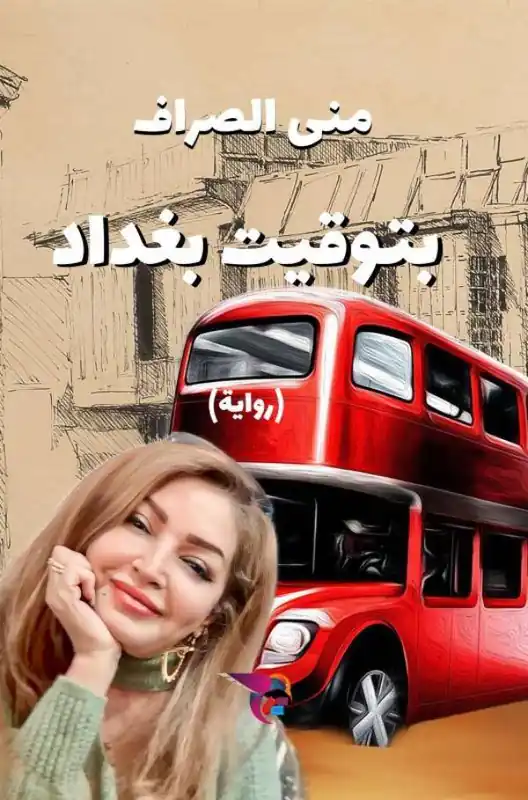 بتوقيت بغداد / 1 Edition Veilige Betaling